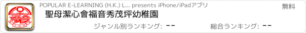 おすすめアプリ 聖母潔心會福音秀茂坪幼稚園