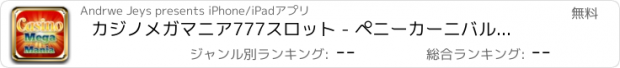 おすすめアプリ カジノメガマニア777スロット - ペニーカーニバルラッキーHDラスベガス