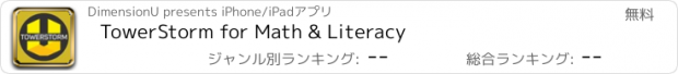 おすすめアプリ TowerStorm for Math & Literacy