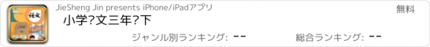 おすすめアプリ 小学语文三年级下