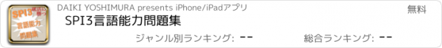 おすすめアプリ SPI3言語能力問題集