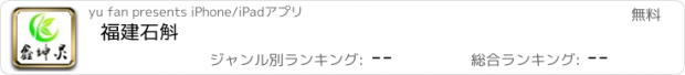 おすすめアプリ 福建石斛