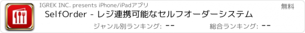 おすすめアプリ SelfOrder - レジ連携可能なセルフオーダーシステム