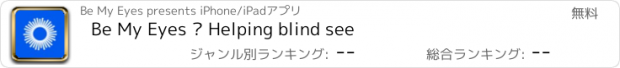おすすめアプリ Be My Eyes – Helping blind see
