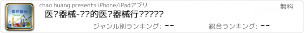 おすすめアプリ 医疗器械-专业的医疗器械行业资讯门户