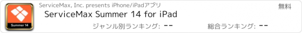 おすすめアプリ ServiceMax Summer 14 for iPad