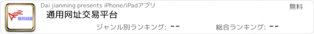 おすすめアプリ 通用网址交易平台