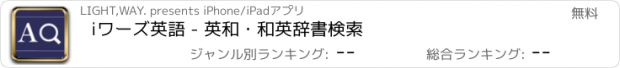 おすすめアプリ iワーズ英語 - 英和・和英辞書検索