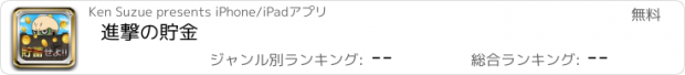 おすすめアプリ 進撃の貯金