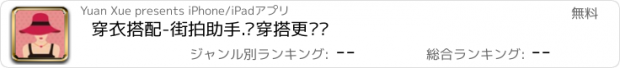 おすすめアプリ 穿衣搭配-街拍助手.让穿搭更简单