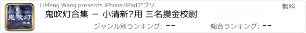 おすすめアプリ 鬼吹灯合集 － 小清新应用 三名摸金校尉