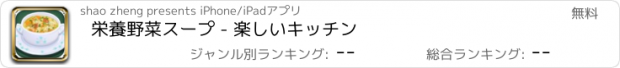 おすすめアプリ 栄養野菜スープ - 楽しいキッチン