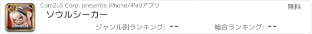 おすすめアプリ ソウルシーカー