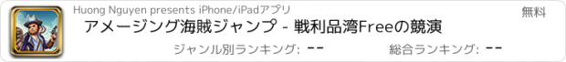 おすすめアプリ アメージング海賊ジャンプ - 戦利品湾Freeの競演