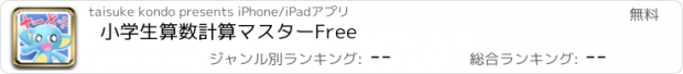 おすすめアプリ 小学生算数計算マスターFree