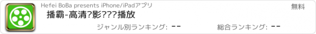 おすすめアプリ 播霸-高清电影电视剧播放