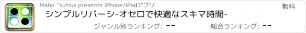 おすすめアプリ シンプルリバーシ-オセロで快適なスキマ時間-