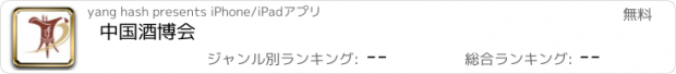 おすすめアプリ 中国酒博会