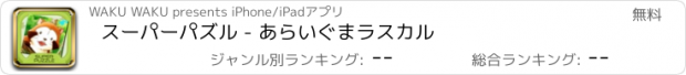 おすすめアプリ スーパーパズル - あらいぐまラスカル