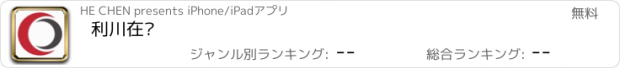 おすすめアプリ 利川在线