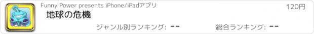 おすすめアプリ 地球の危機