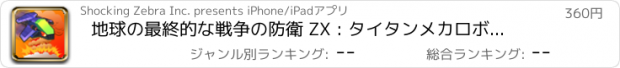 おすすめアプリ 地球の最終的な戦争の防衛 ZX : タイタンメカロボットの攻撃