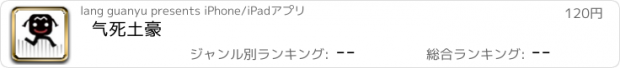 おすすめアプリ 气死土豪