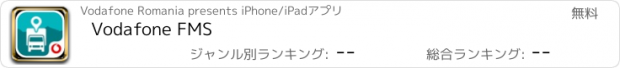 おすすめアプリ Vodafone FMS