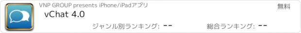 おすすめアプリ vChat 4.0