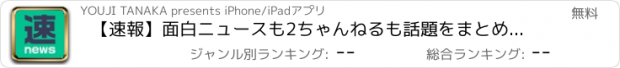 おすすめアプリ 【速報】面白ニュースも2ちゃんねるも話題をまとめて「速ニュース」