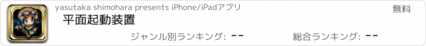 おすすめアプリ 平面起動装置