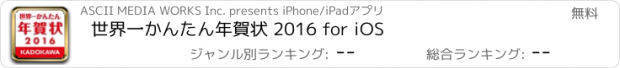 おすすめアプリ 世界一かんたん年賀状 2016 for iOS