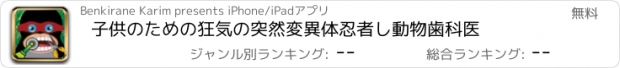 おすすめアプリ 子供のための狂気の突然変異体忍者し動物歯科医
