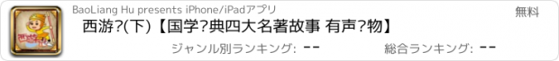 おすすめアプリ 西游记(下)【国学经典四大名著故事 有声读物】