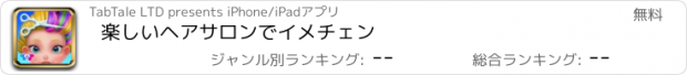 おすすめアプリ 楽しいヘアサロンでイメチェン