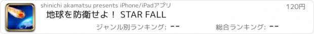 おすすめアプリ 地球を防衛せよ！ STAR FALL