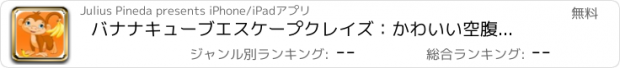 おすすめアプリ バナナキューブエスケープクレイズ：かわいい空腹猿ゲッタウェイ