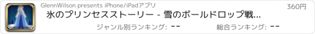 おすすめアプリ 氷のプリンセスストーリー - 雪のボールドロップ戦略ゲーム 支払われた