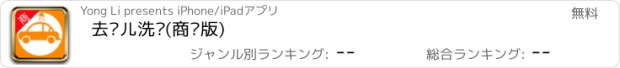 おすすめアプリ 去哪儿洗车(商户版)