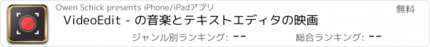 おすすめアプリ VideoEdit - の音楽とテキストエディタの映画