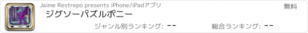 おすすめアプリ ジグソーパズルポニー