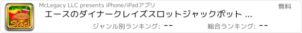 おすすめアプリ エースのダイナークレイズスロットジャックポット - 党カジノのスロットマシンマニアゲーム無料