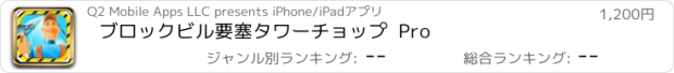 おすすめアプリ ブロックビル要塞タワーチョップ  Pro