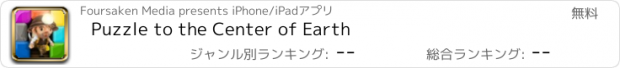 おすすめアプリ Puzzle to the Center of Earth