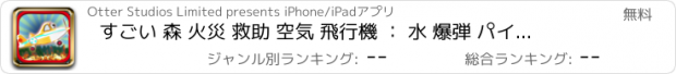 おすすめアプリ すごい 森 火災 救助 空気 飛行機 ： 水 爆弾 パイロット 爆発 ザ· インフェルノ の 炎 FREE