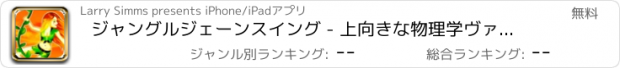 おすすめアプリ ジャングルジェーンスイング - 上向きな物理学ヴァインスウィンギングアクロバットアドベンチャーゲームのHD