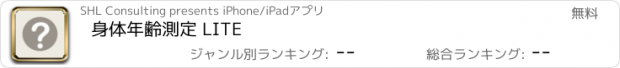 おすすめアプリ 身体年齢測定 LITE