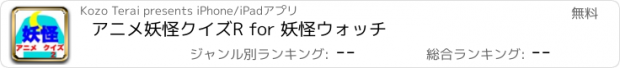 おすすめアプリ アニメ妖怪クイズR for 妖怪ウォッチ