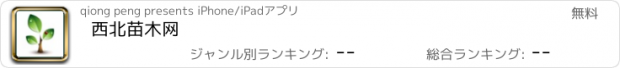 おすすめアプリ 西北苗木网