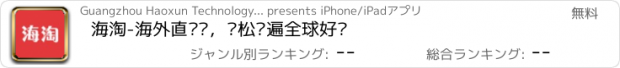 おすすめアプリ 海淘-海外直邮购，轻松扫遍全球好货